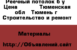 Реечный потолок б/у › Цена ­ 1 000 - Тюменская обл., Тюмень г. Строительство и ремонт » Материалы   